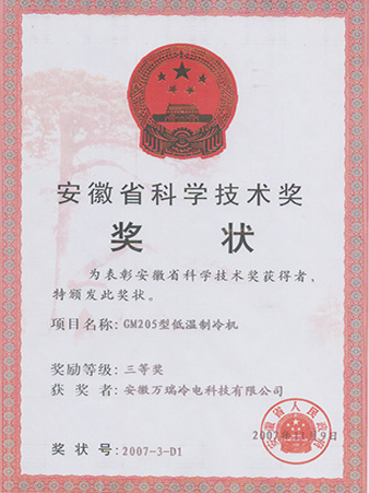 Anhui Province Science and technology third prize