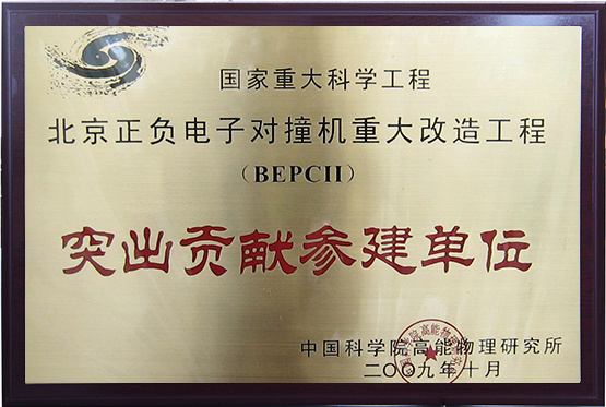 Outstanding contribution unit of Beijing Electron Positron Collider