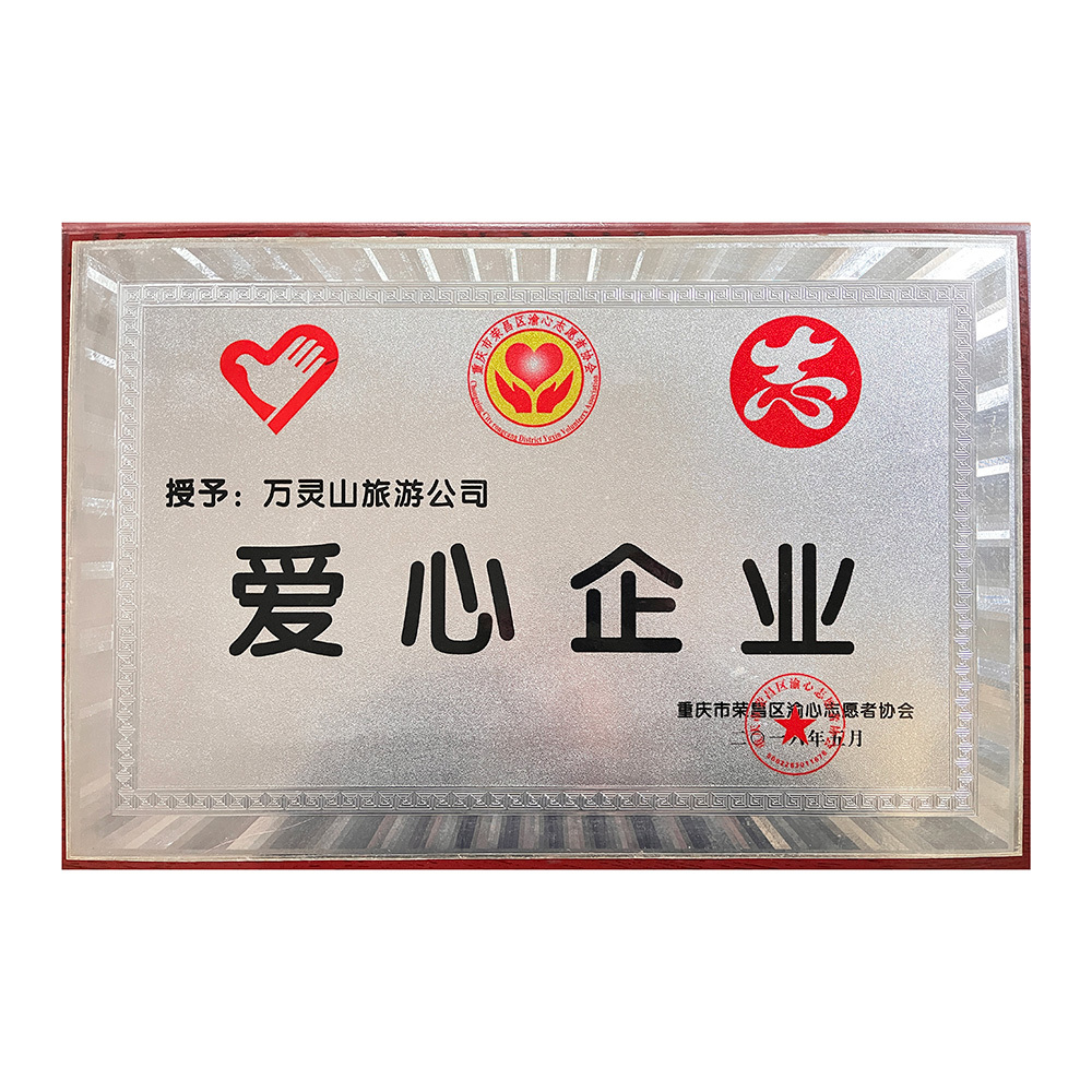 爱心企业 爱心企业