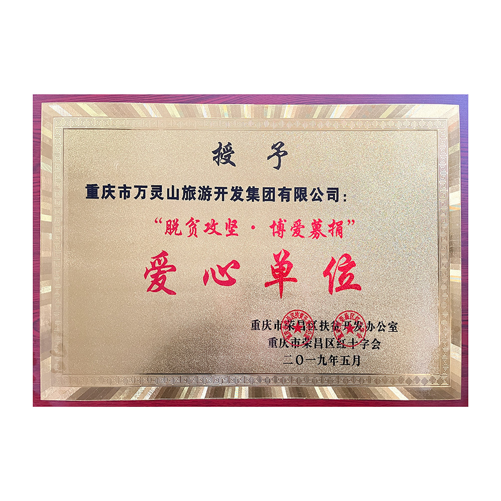 爱心单位 爱心单位