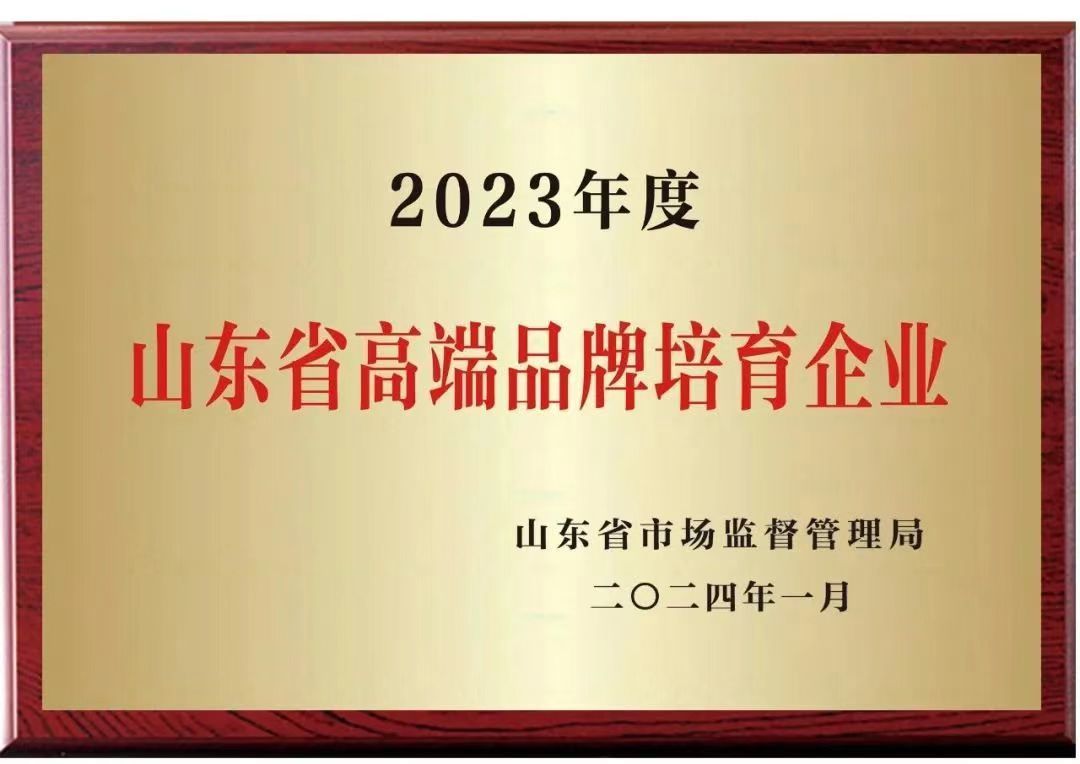 山東省“高端”品牌培育企業(yè)