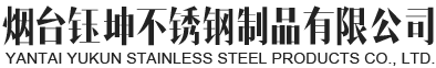 Yantai Yukun Stainless Steel Products Co., Ltd.