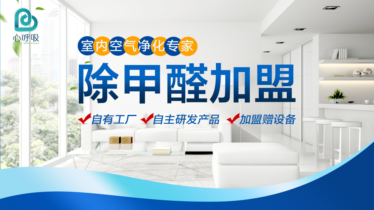 心呼吸除甲醛加盟