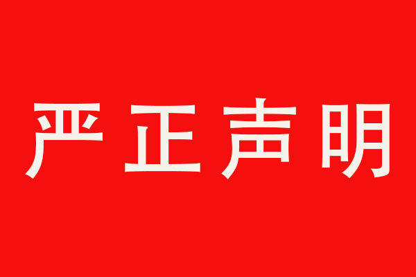 關(guān)于禁止網(wǎng)絡(luò)銷(xiāo)售我司產(chǎn)品的嚴(yán)正聲明