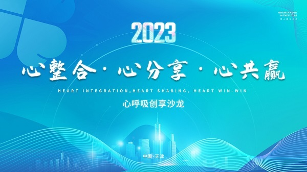 2023心分享，心呼吸創(chuàng)享沙龍交流活動(dòng)圓滿(mǎn)結(jié)束！