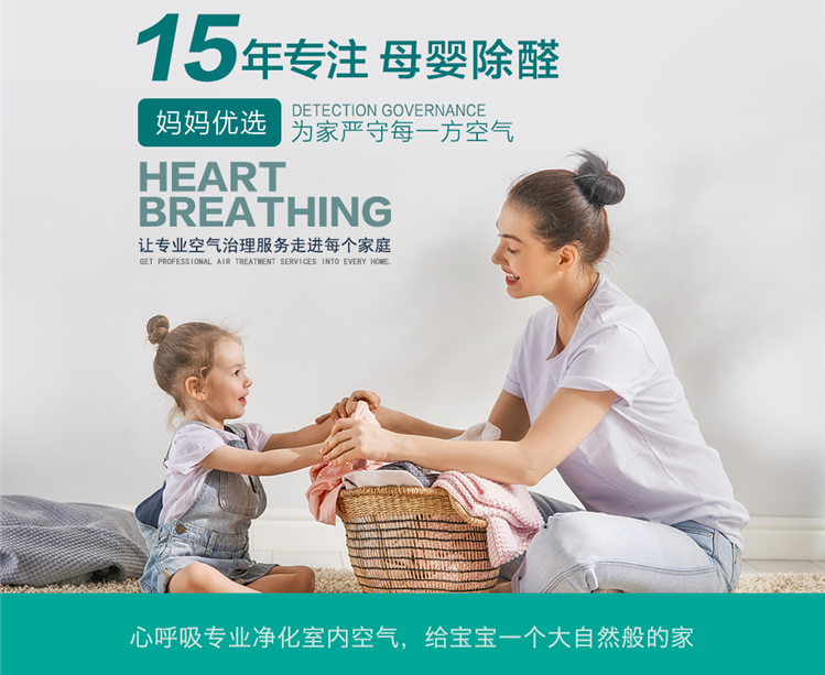 心呼吸15年专注母婴除醛