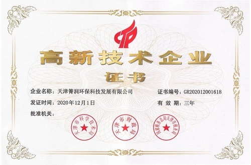 高新技术企业认定证书