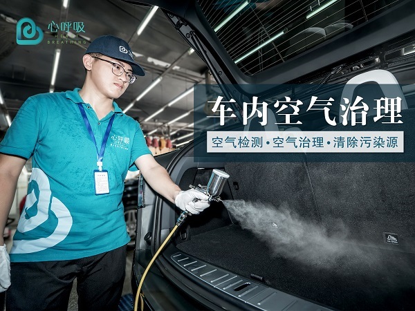 心呼吸专业新车甲醛治理