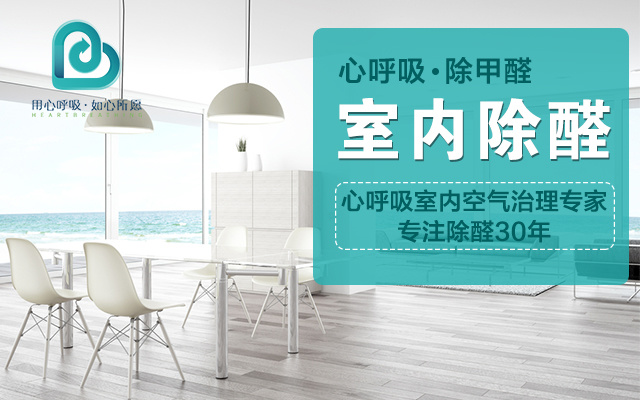心呼吸除甲醛的优势在哪儿