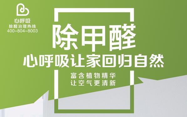 心呼吸除甲醛