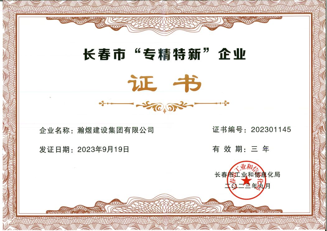 長春市專精特新證書