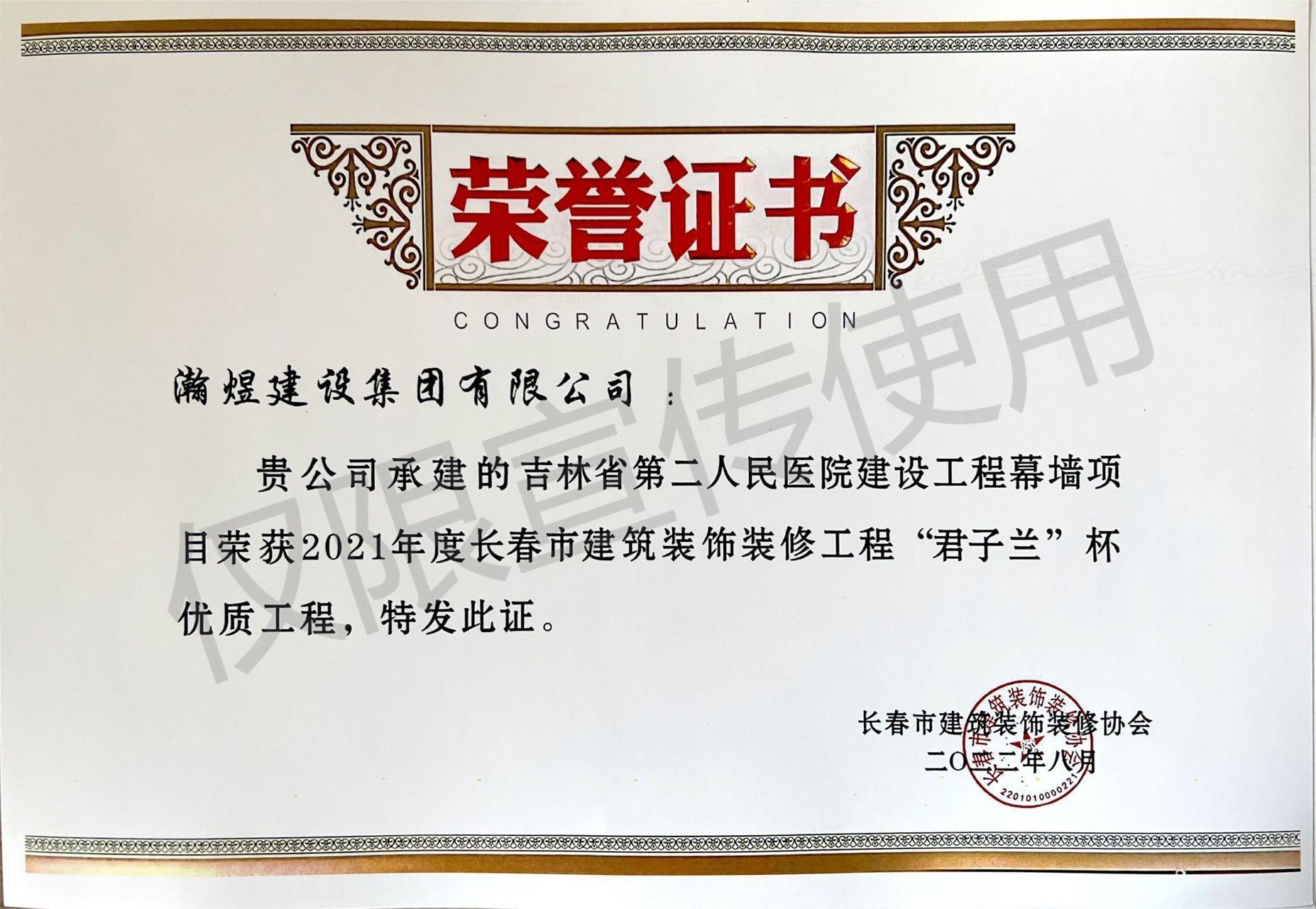 2021年度長春市建筑裝飾裝修優質工程