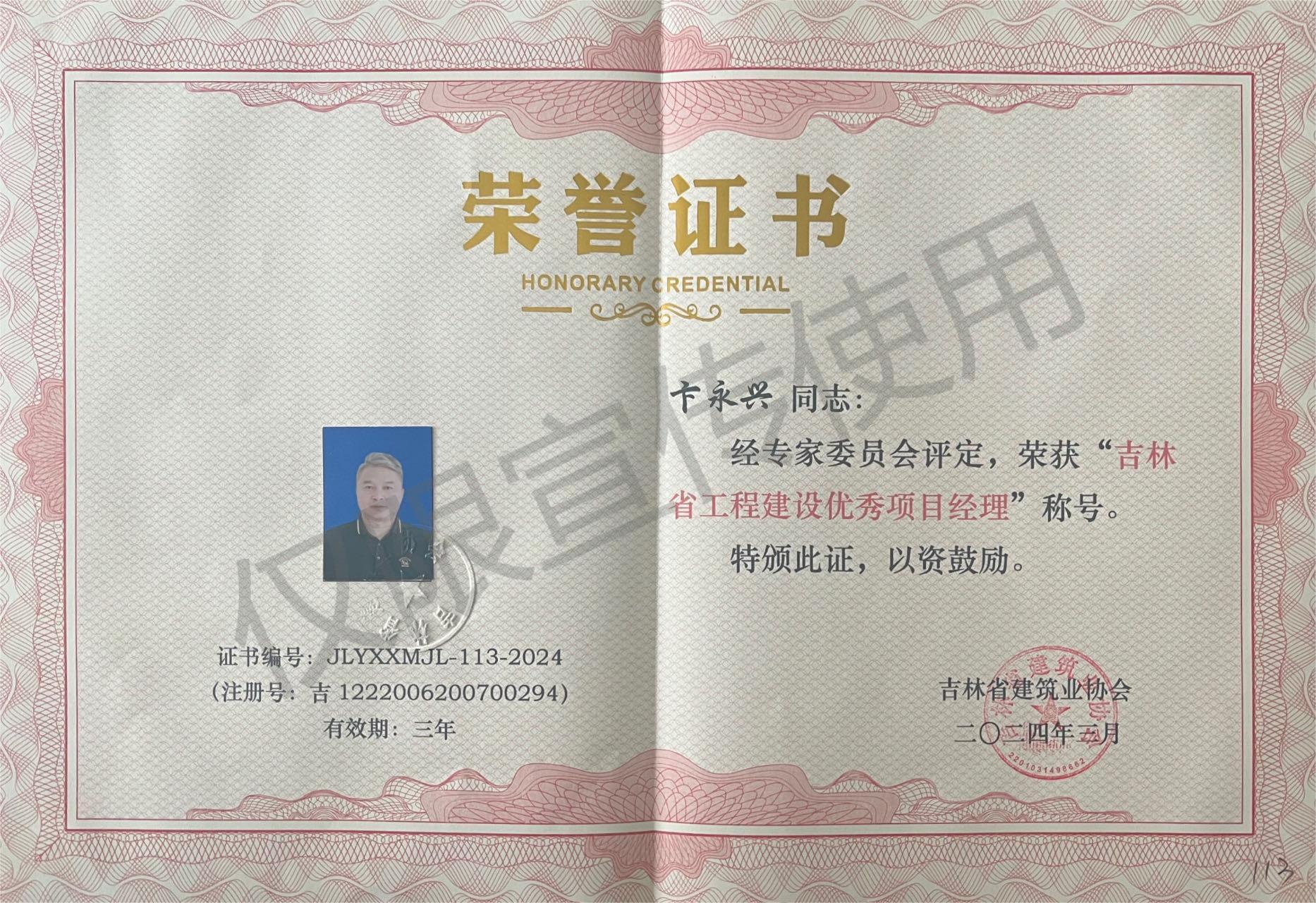 吉林省優秀項目經理