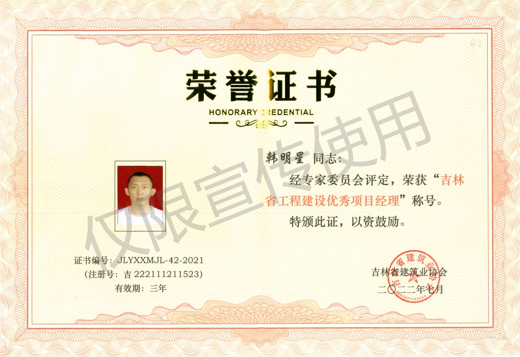 吉林省優秀項目經理