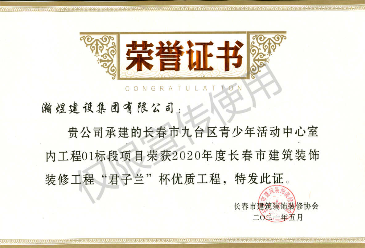 2020年度長春市建筑裝飾裝修優質工程