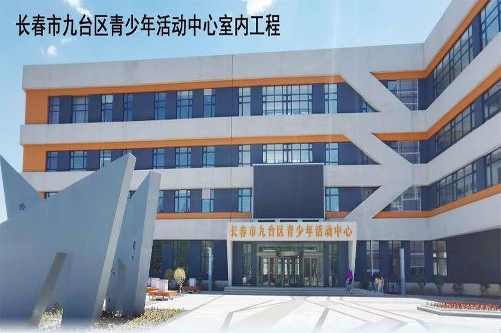 長春市九臺區青少年活動中心裝飾工程