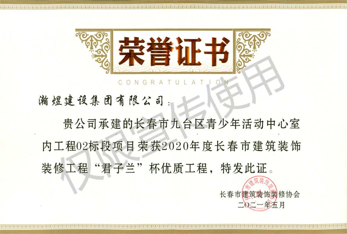 2020年度長春市建筑裝飾裝修優質工程