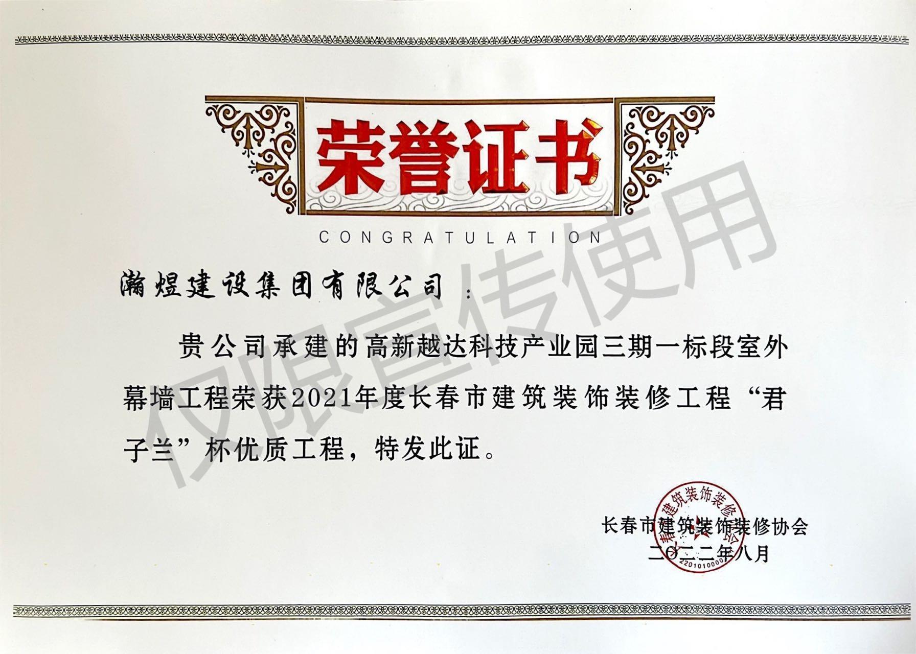 2021年度長春市建筑裝飾裝修優質工程