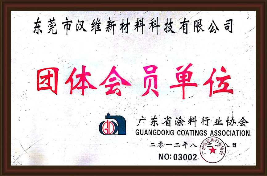 Guangdong Coatings Industry Association Group Member Unit