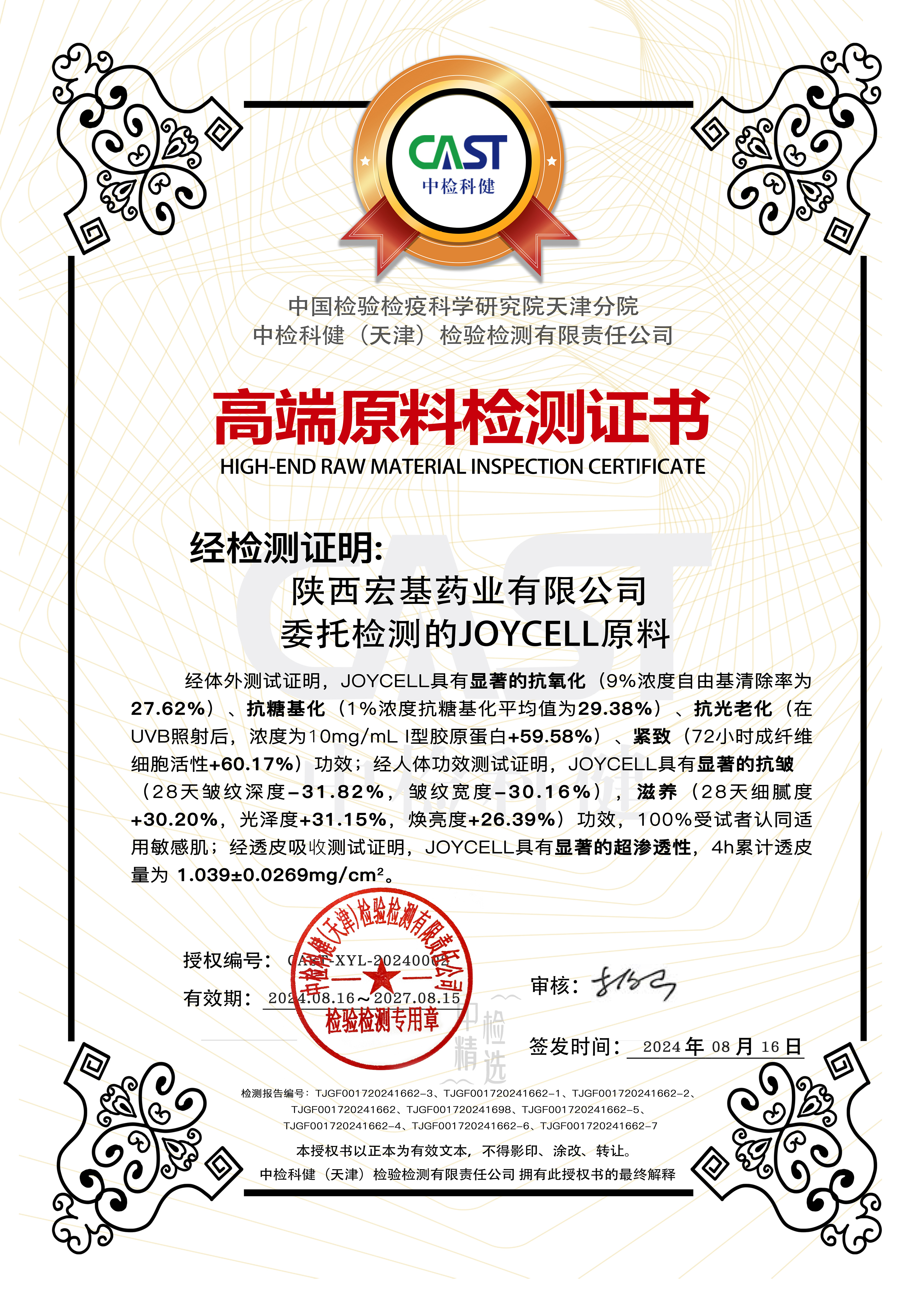 JOYCELL高端原料检测证书