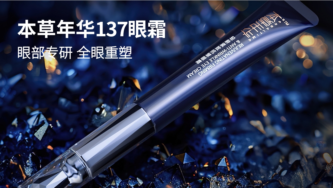 【137眼霜】眼部抗老專家，全能多效雕琢眼廓