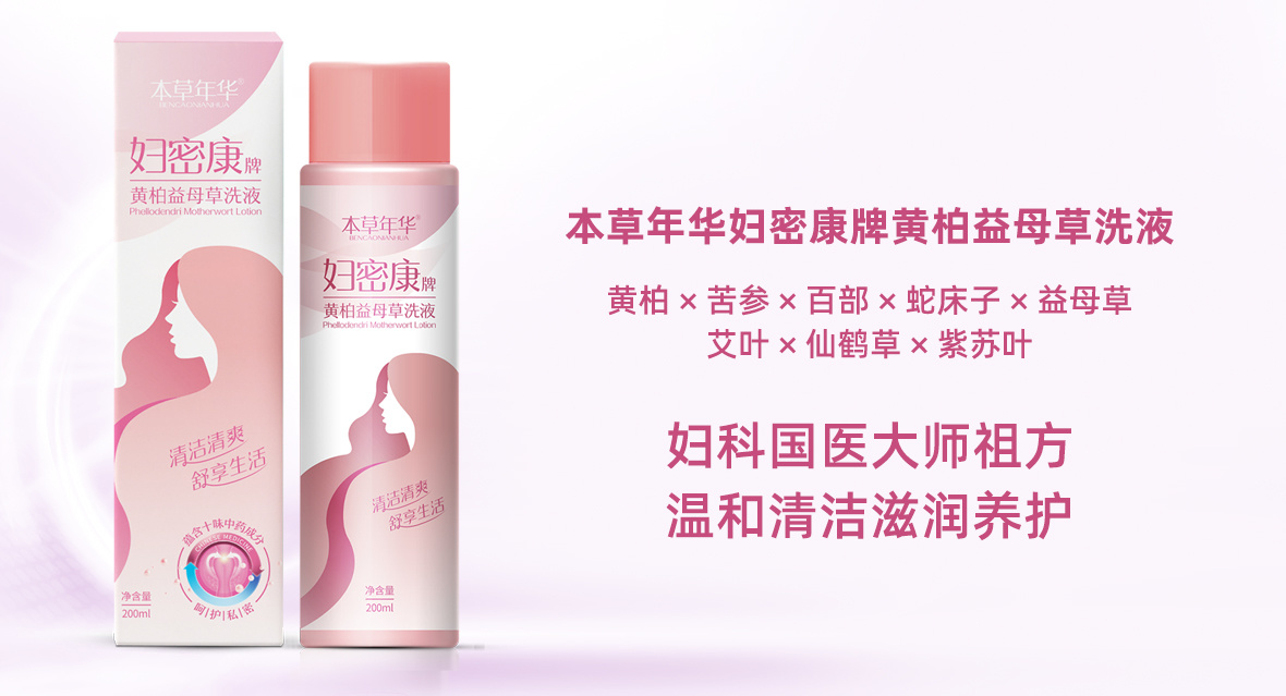 本草年華婦密康牌黃柏益母草洗液
