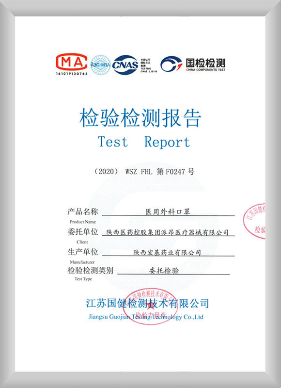 醫(yī)用外科口罩檢驗檢測報告