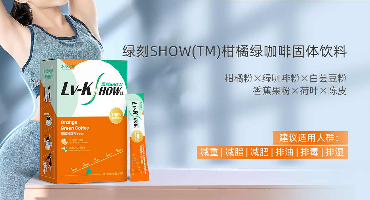 绿刻SHOW(TM)柑橘绿咖啡固体饮料