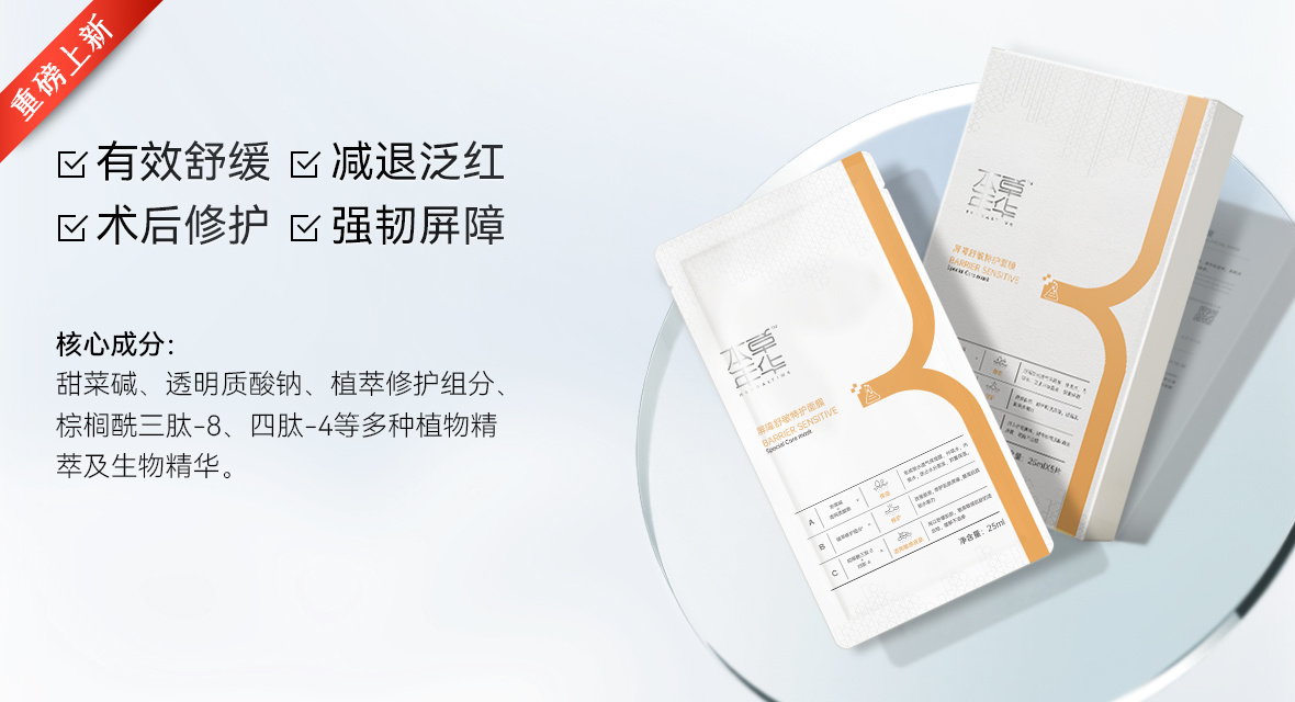 本草年华屏障舒敏特护面膜