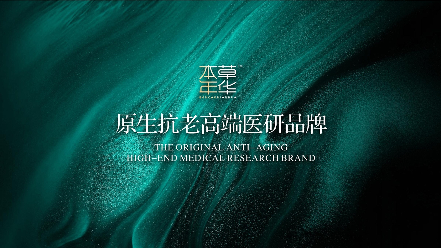 【探秘品牌】本草年華——原生抗老高端醫研品牌