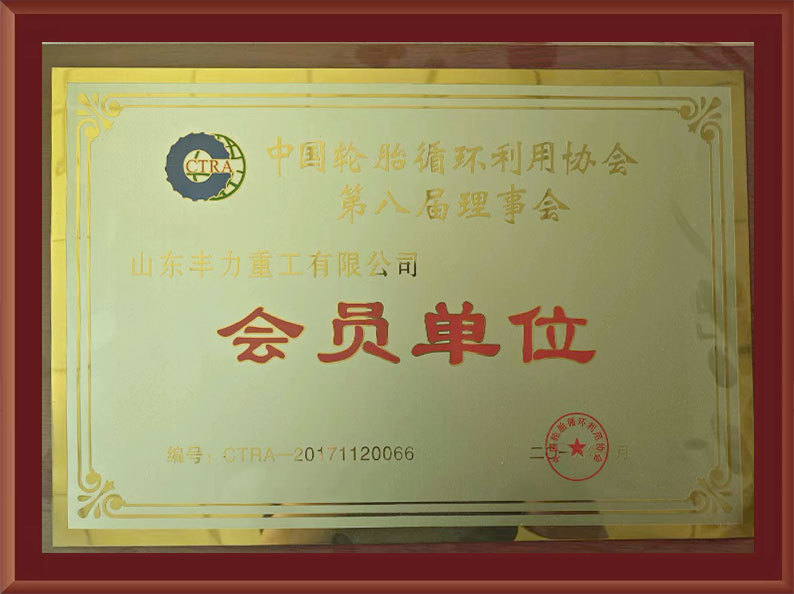 中國輪胎協(xié)會會員單位