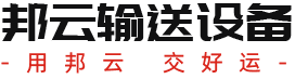 保定邦云輸送設備有限公司