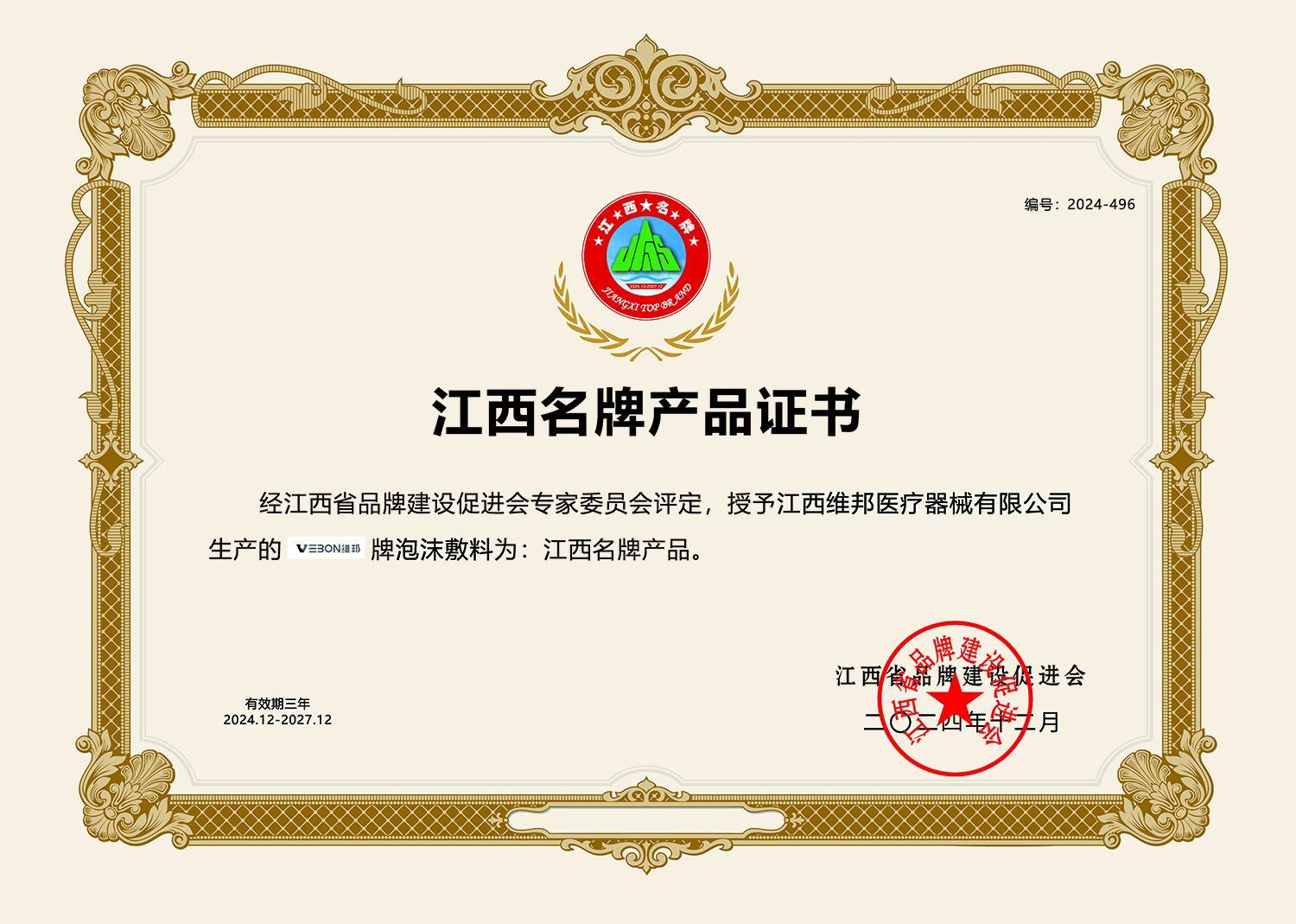 江西名牌產(chǎn)品證書(shū)