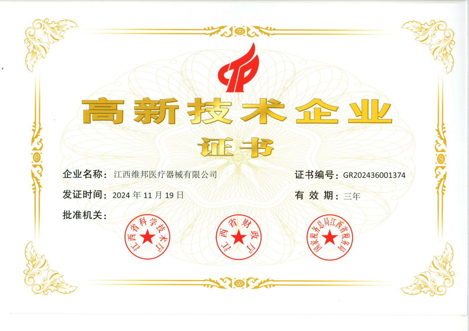 高新技術(shù)企業(yè)證書(shū)