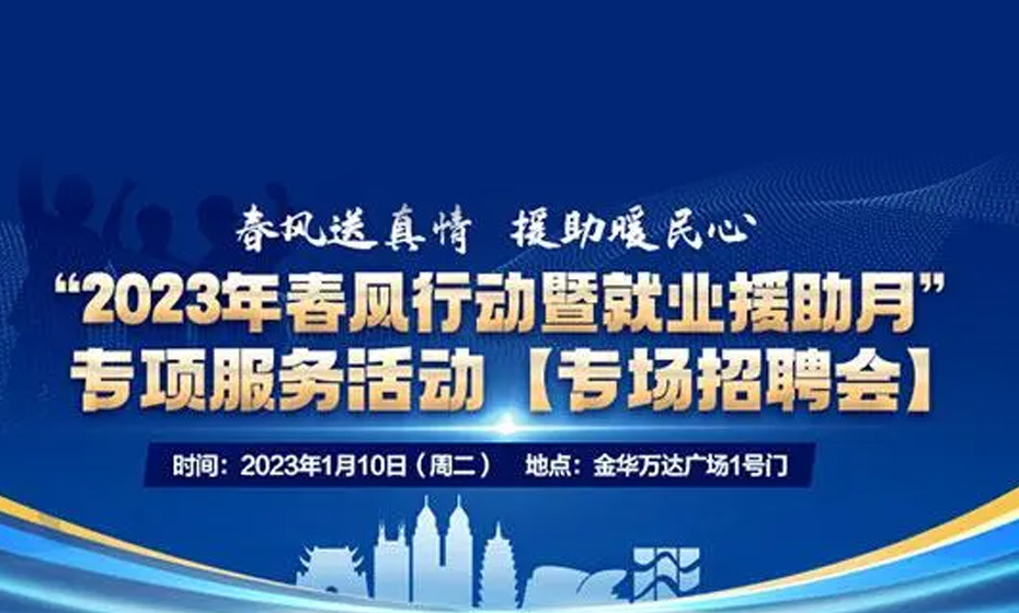 浙江2023就業(yè)援助月啟動(dòng)儀式暨“首場(chǎng)招聘會(huì )”1月10日在金華舉辦