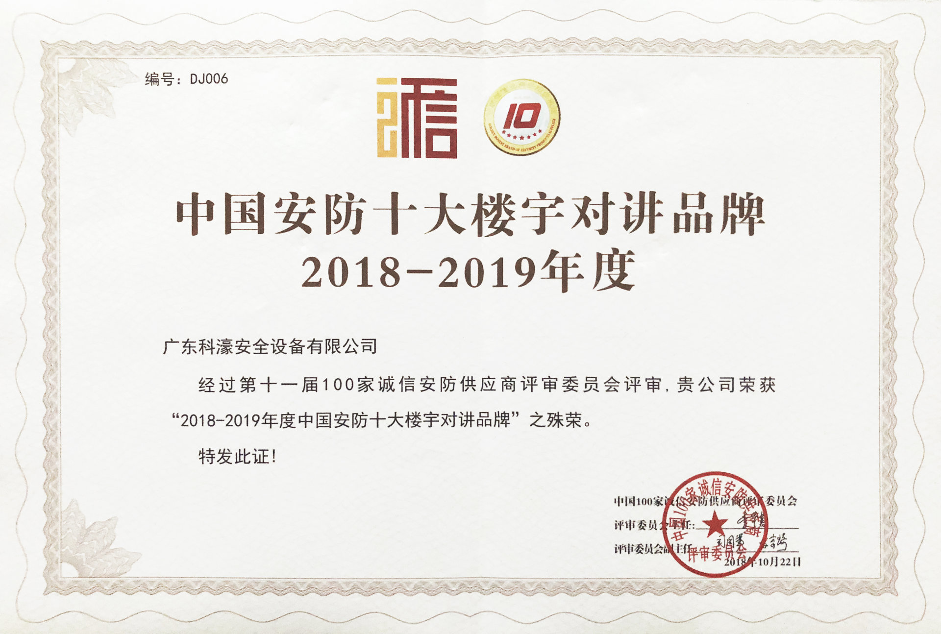 2018-2019中國安防十大樓宇對講品牌