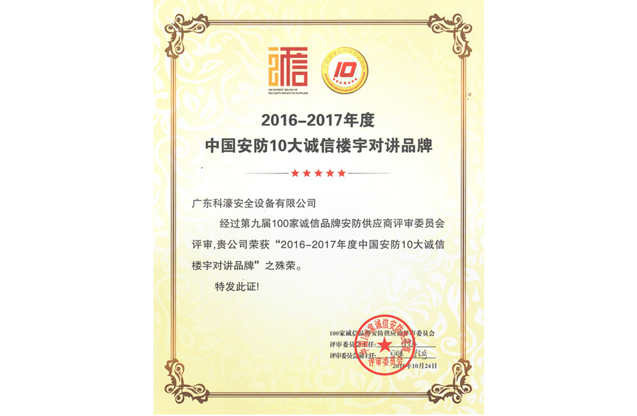 中國安防十大誠信樓宇對講品牌