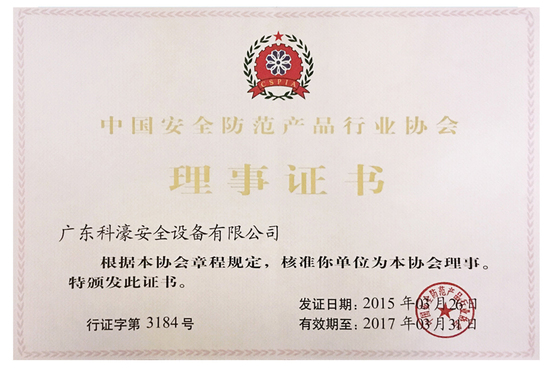 中國安全防范產品行業(yè)協(xié)會理事單位
