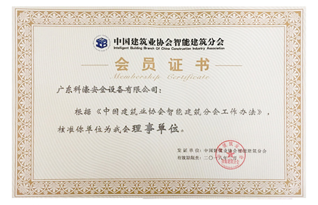 中國建筑業(yè)協(xié)會智能建筑分會理事單位