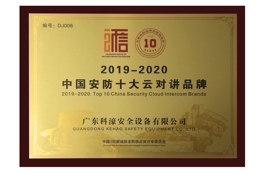 2019-2020中國安防十大云對講品牌