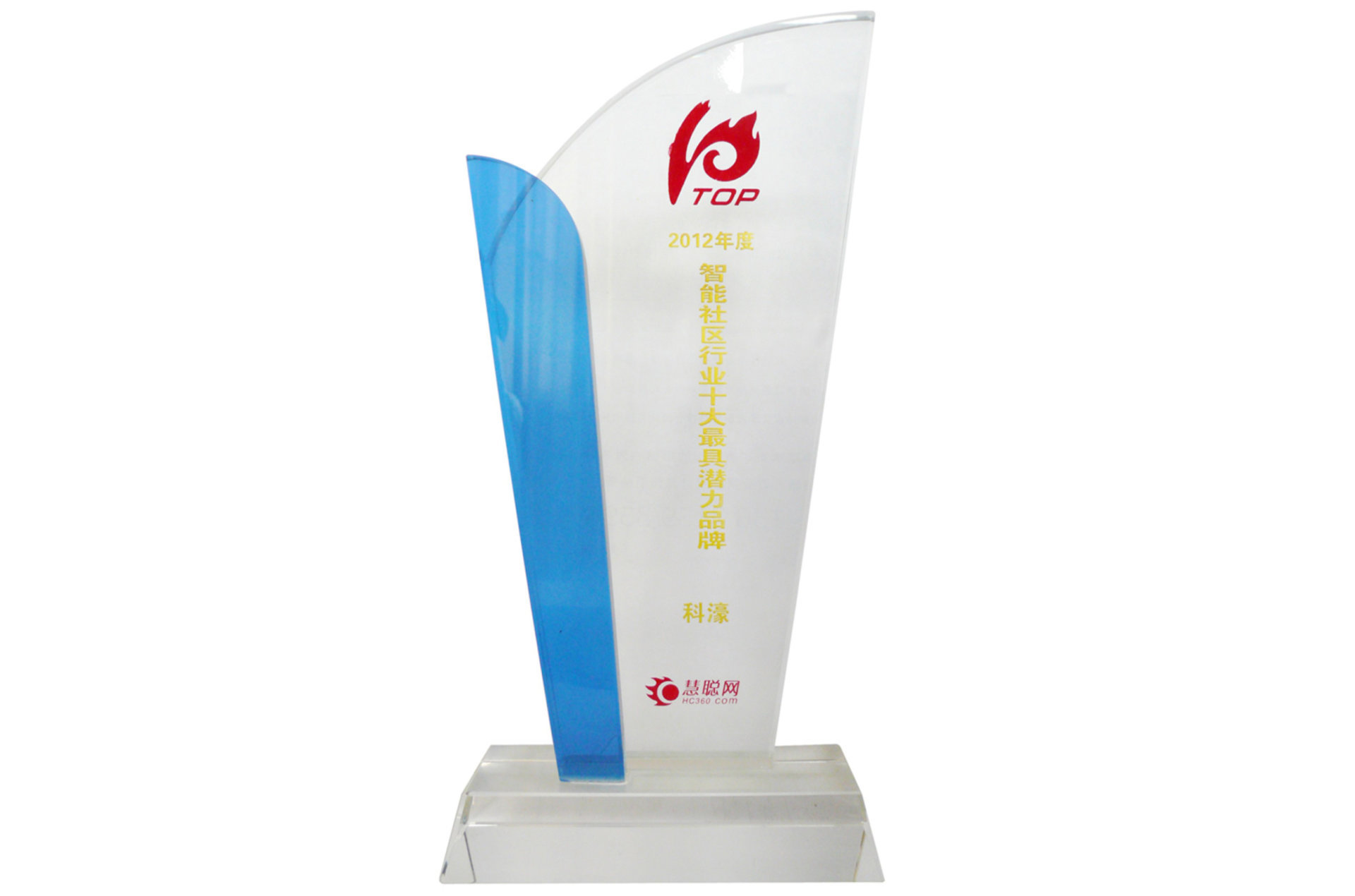 科濠2012年度智能社區(qū)十大最具潛力品牌(獎杯)