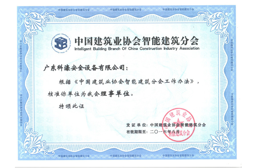 中國建筑業(yè)協(xié)會智能建筑分會