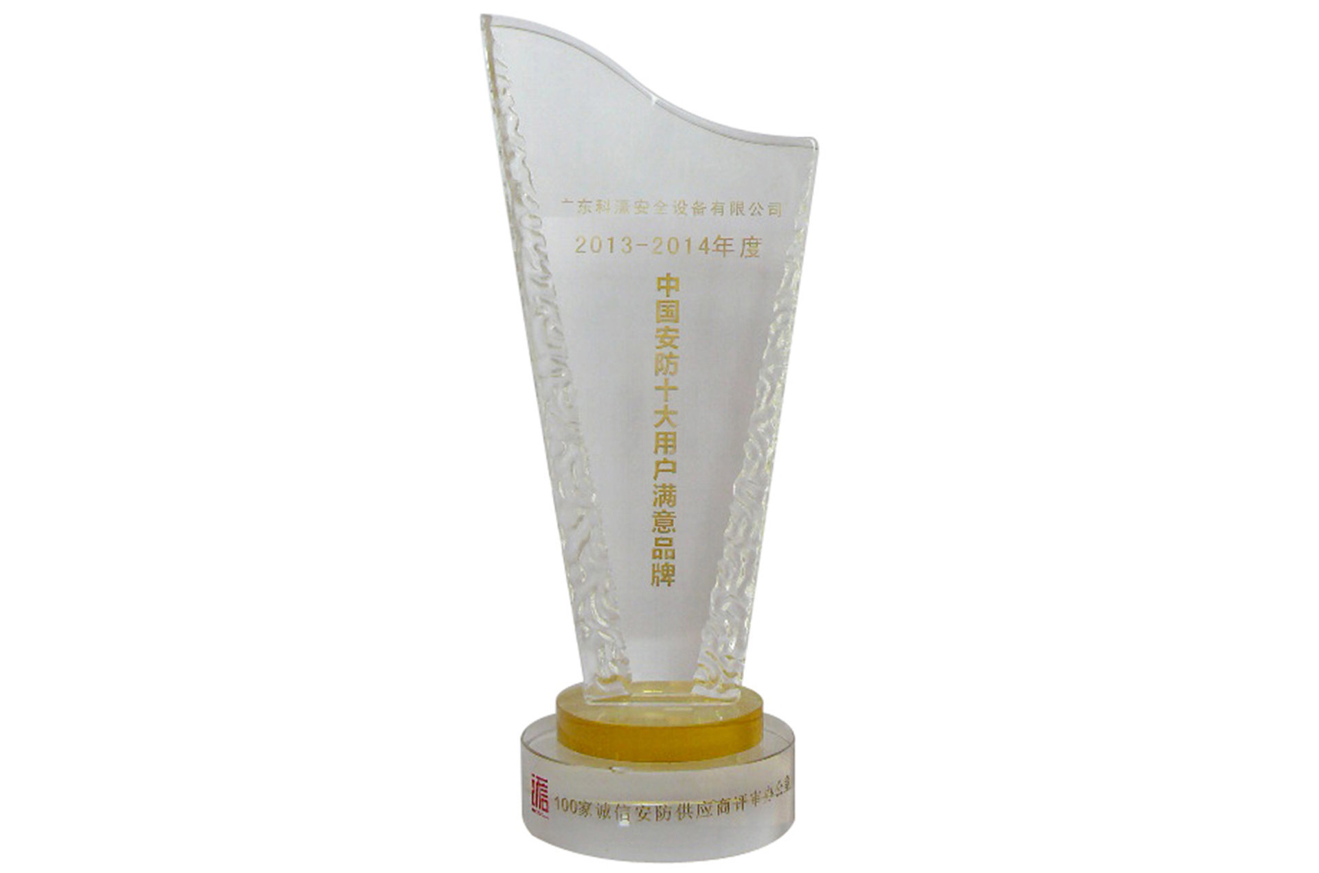 十大用戶滿意品牌獎杯
