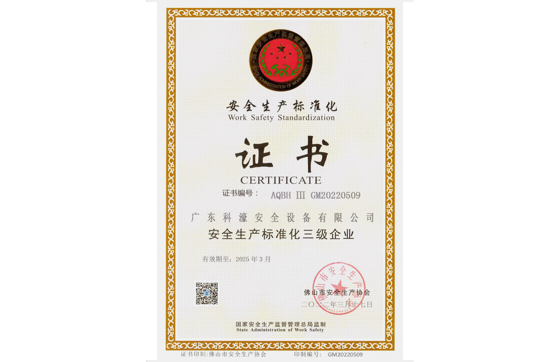 安全生產(chǎn)標(biāo)準(zhǔn)化