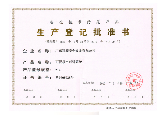 生產(chǎn)登記許可證