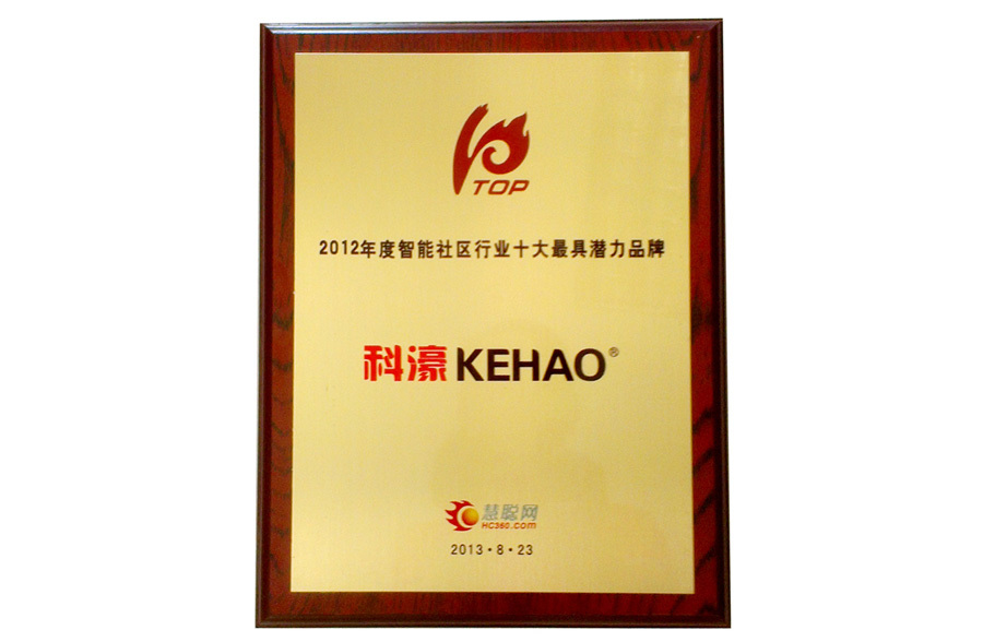 智能社區(qū)行業(yè)十大最具潛力品牌