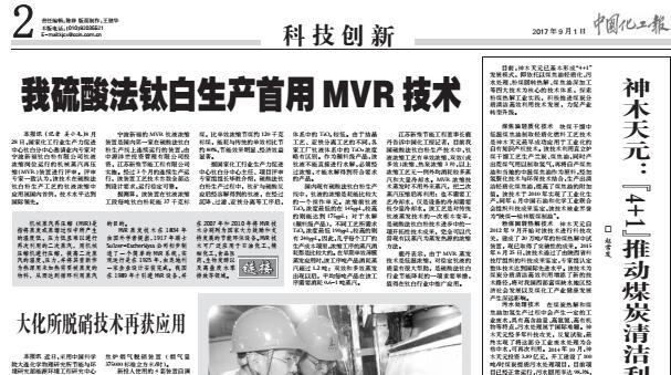 钛白生产首用MVR技术