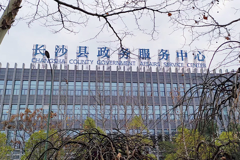 政務(wù)中心