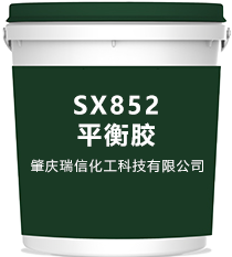 SX852平衡膠