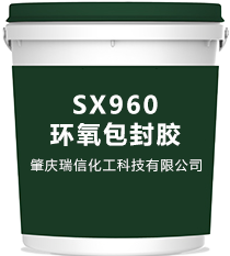 SX960環氧包封膠